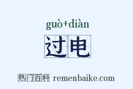 过电是什么意思的图片